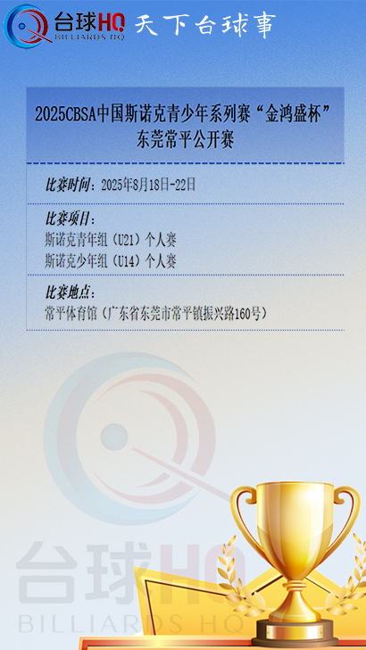 【2025年8月】CBSA中青赛东莞常平站·赛事信息