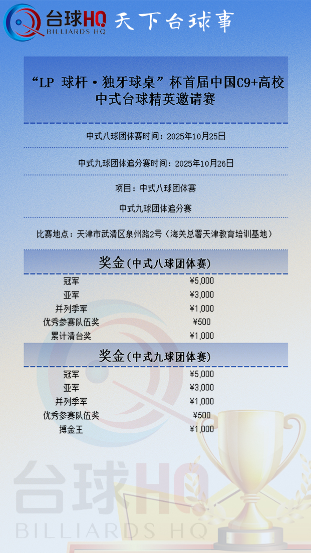 LP·独牙|中国C9+高校中式台球精英邀请赛·奖金地点