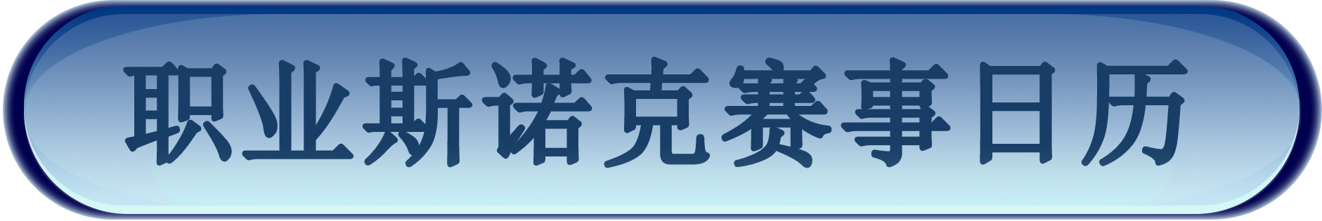 【12月】CBSA·新闻频道