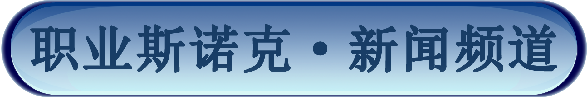 【25年1月】品牌赛事·新闻频道